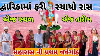 દ્વારકામાં ફરી મહારાસ || મહારાસ ની પ્રથમ વર્ષગાંઠ || દ્વારકા || એજ સ્થળ એજ તારીખ ||