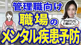 【その部下、病みます】管理職の必須知識 職場のうつ・メンタル疾患予防のマネジメント　-元リクルートの時間管理専門家が解説- 【仕事術】