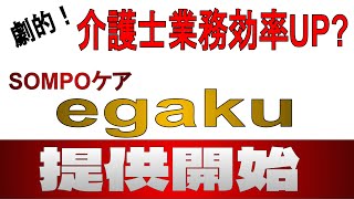 「介護の働き方を変える。業務プロセスから変える」　SOMPOケア、データ活用アプリの提供を開始へ