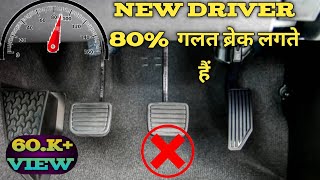 ||CAR की ब्रेक लगाने का सही तरीका|| #driveguru43 how to brake car