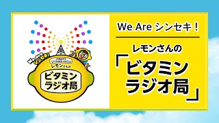 レモンさんのビタミンラジオ局  番組紹介スペシャル‼️