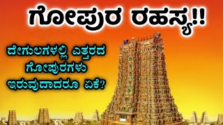 ದೇಗುಲಗಳಲ್ಲಿ ಎತ್ತರದ ಗೋಪುರಗಳು ಏಕಿರುತ್ತವೆ? | Why Gopuram Exist in Hindu temples?