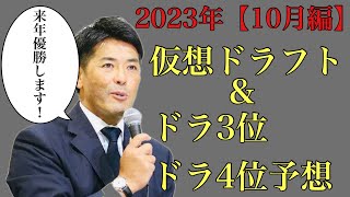 【10月編】2023年仮想ドラフト\u0026ドラ3位ドラ4位24名予想