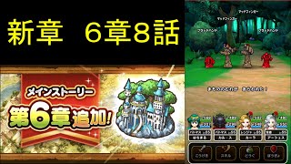 ドラクエウォーク　新章６章８話