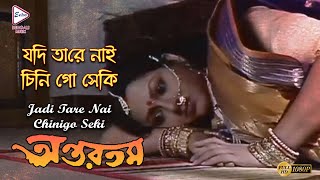 JODI TARE NAI CHINI GO | ANTARTAMA | CHIRANJIT | SREELEKHA | MRINAL MUKHERJEE | ECHO BENGALI MUZIK