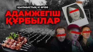 АДАМЖЕГІШ ҚҰРБЫЛАР | АЛМАТЫ | №190