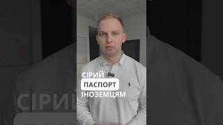 Сірий паспорт іноземцям￼. Частина 1