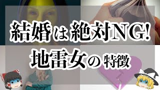 【驚愕の真相】結婚してはいけない女性の特徴7選【ゆっくり解説】