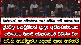 දුර්වල කෙටුම්පත් දාලා අධිකරණයෙන් ප්‍රතික්ෂේප වුණාම අධිකරණයට බනින්න එපා