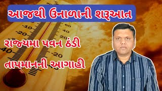 ઉનાળાની શરૂઆત Paresh Goswami એ કરી મોટી આગાહી