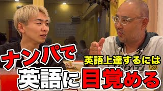 ナンパで英語に目覚める！英語上達したい人必見【ドクターA（麻生泰）】