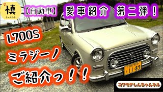 【自動車】愛車紹介第二弾！クラシックな可愛い車のご紹介っ！！L700Sミラジーノ🚗