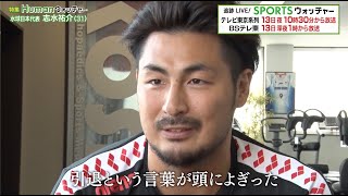 【水球】東京五輪でメダル獲得を目指す日本代表・志水祐介に密着！／Humanウォッチャー