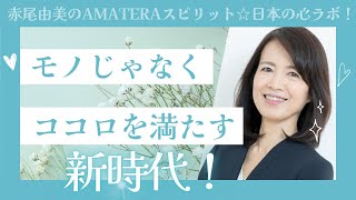 物質的な欲求を超えて！心の満足を求める新時代！【赤尾由美のAMATERAスピリット☆日本の心ラボ！】