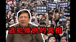 逃犯條例政治真相 堅拒絕逃犯條例的背後原因(中)〈蕭若元：理論蕭析〉2019-06-17