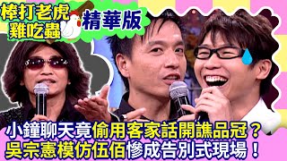 【棒打老虎雞吃蟲 EP5】小鐘聊天竟偷用客家話開譙品冠？ 吳宗憲模仿伍佰慘成告別式現場！（上）@ctvent_classic