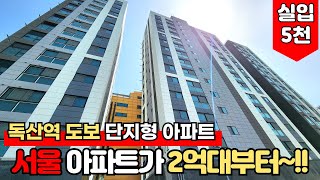 [서울신축아파트] 독산역 초역세권 단지형 아파트가 2억대부터라니 서울 맞아요~??😮2룸부터 3룸까지 다양한 타입 구경하세요~!😉 (No.1999) [서울미분양아파트]