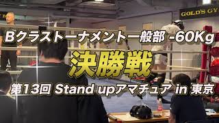 Bクラストーナメント一般部  60Kg 決勝戦 （2023年7月16日 第13回Stand upアマチュアin東京） MOV