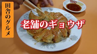 老舗のギョウザがまじ旨い！岩手県花巻の有名店夜来香【田舎のグルメ】