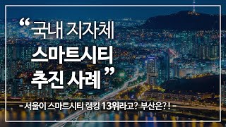 우리나라의 스마트시티는 어디까지 왔을까?