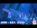 譚輝智 記憶棉 @黃劍文演唱會stand by kimman 22.10.2024 黃劍文