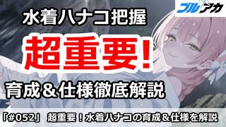 【ブルアカ】水着ハナコ把握が超重要！育成＆仕様を徹底解説【100日後に初心者卒業(34/100)】