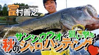 サンショウウオで狙い撃ち！琵琶湖シャローハンティング