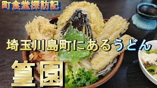 町食堂探訪記5　うどん「篁園」