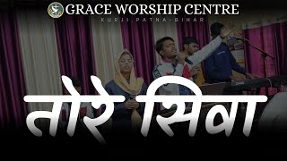 #live #hindi #christian #worship #song #2025 #amen  तोरे सिवा || TORE SIVA || 🙏𝐆𝐑𝐀𝐂𝐄 𝐖𝐎𝐑𝐒𝐇𝐈𝐏 𝐂𝐄𝐍𝐓𝐑𝐄🙏