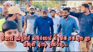 #Shihab_chottur ശിഹാബ് ചോറ്റൂരിന് കാസർഗോഡ് ജില്ലയിൽ നൽകുന്ന ഈ പിന്തുണ എന്നും ഉണ്ടാവട്ടെ...