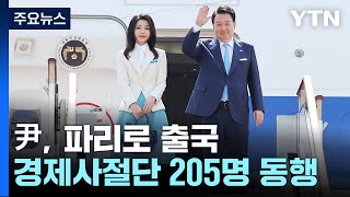 尹, 파리로 출국...'회심의 카드' 부산엑스포 지지 영어 연설 / YTN