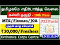 AOC Recruitment 2024 tamil / MTS, Fireman Posts / Ordanance Corps Centre Jobs / jobs for you tamizha