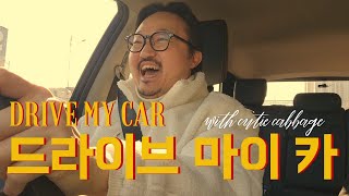 드라이브 마이 카 (with 큐티알배추) - 농구장 가는 길