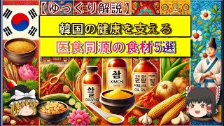 【ゆっくり解説】韓国の健康を支える医食同源の食材5選