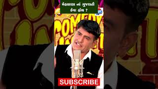 મહેસાણા ના ગુજરાતી કેવા હોય ?😝 Mahesh Desai Comedy #Jokes #viralcomedy #shorts #shortsvideo