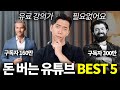 세계적인 부자들이 직접 운영하는 돈 버는 유튜브 채널 BEST 5