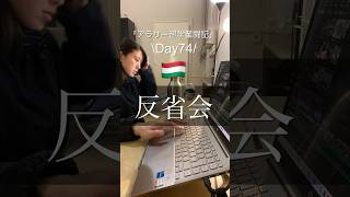 【アラサー留学奮闘記/Day74】反省会  #vlog #社会人留学 #英語 #english #ヨーロッパ  #ハンガリー #留学生の1日