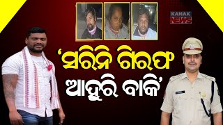 ସରିନି ଗିରଫ ଆହୁରି ବାକି | Bhubaneswar DCP Pinak Mishra Briefs Media Over Rasulgarh Murder | Kanak News