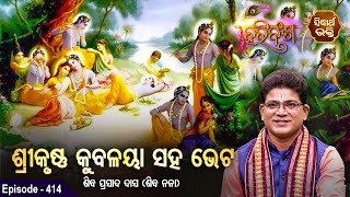 HARI BANSHA PURANA - ହରିବଂଶ | EP - 414 | ଶ୍ରୀକୃଷ୍ଣ କୁବଳୟା ସହ ଭେଟ | Siba Nana | SIDHARTH BHAKTI