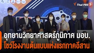 อุทยานวิทยาศาสตร์ภูมิภาค ม.อุบลราชธานี โชว์ “โรงงานต้นแบบแห่งแรกภาคอีสาน\