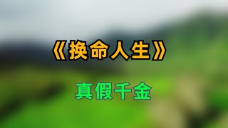 《换命人生》 #一口气看完 #爽文 #小说 #故事 #真假千金