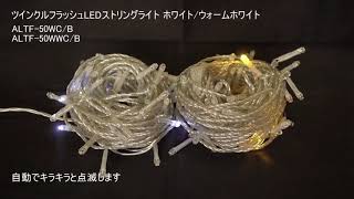 ツインクルフラッシュLEDストリングライト