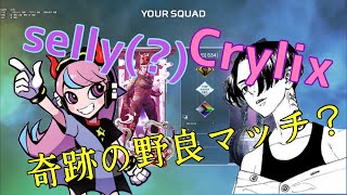 Crylixが野良でSelly(?)と奇跡のマッチング！？”世界最強”の2人がカジュアルで無双する【Crylix/切り抜き】【Apex Legends】