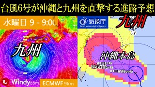 非常に強い大型の台風6号2023が沖縄を直撃して九州地方へ上陸する進路予想