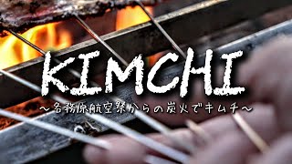 #103【キムチの回】各務原航空祭からの炭火でキムチ　〜秘味キムチ〜