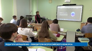 ПЕДАГОГИ МУРАВЛЕНКО - ПОБЕДИТЕЛИ ВСЕРОССИЙСКОГО КОНКУРСА