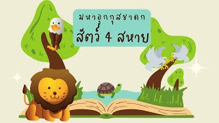 มหาอุกกุสชาดก : ชั้นประถมศึกษาปีที่ 4