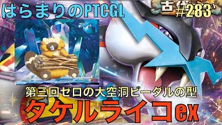 【ポケカ対戦】タケルライコex: Raging Bolt ex【はらまりのPTCGL#283】