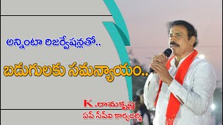 #APCPIDIGITALTV#RAMAKRISHNA.Kఅన్నింటా రిజర్వేషన్లతో.. బడుగులకు సమన్యాయం..