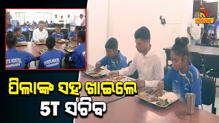 5T Secretary V K Pandian Visits Sports Hostel At Sundergarh | NandighoshaTV